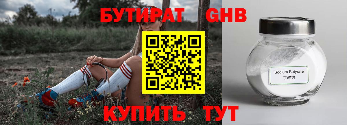 Бутират оксибутират Канаш